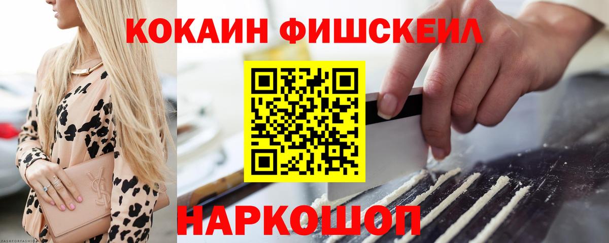 Ачинск  COCAIN FishScale  Вход с VPN 
